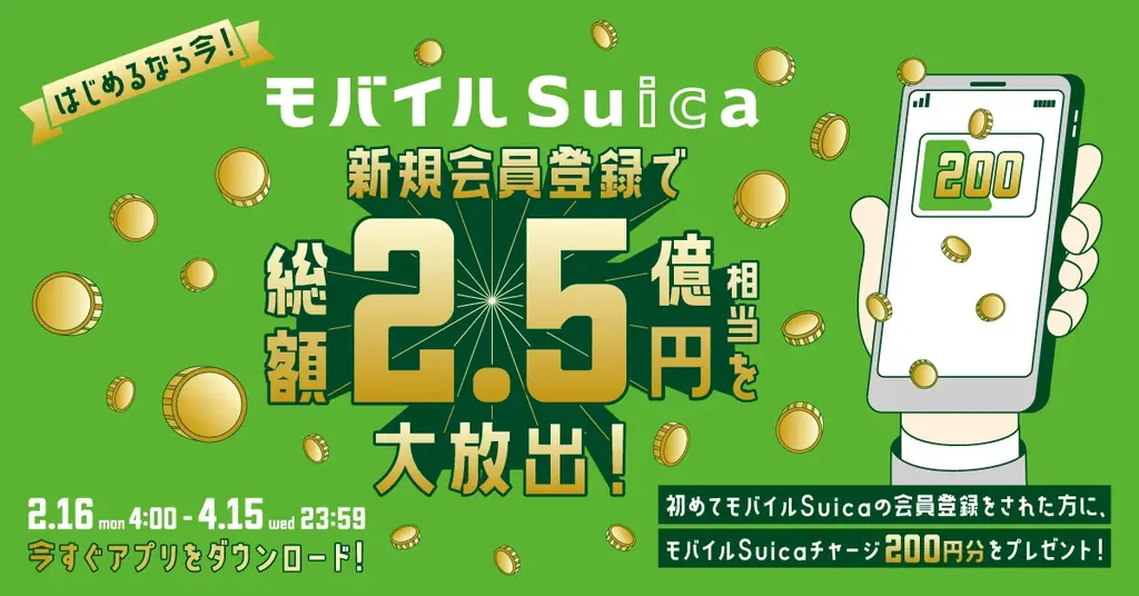 「春はおトクに！モバイルSuicaキャンペーン」を実施します！ 画像 2