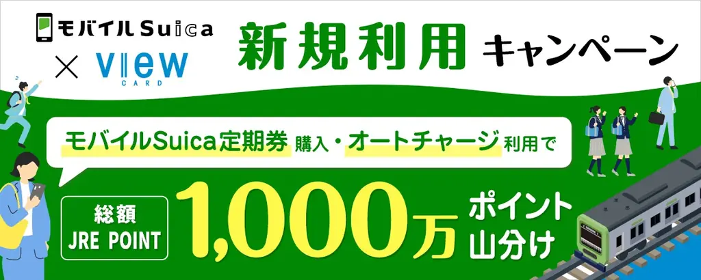 「春はおトクに！モバイルSuicaキャンペーン」を実施します！ 画像 6