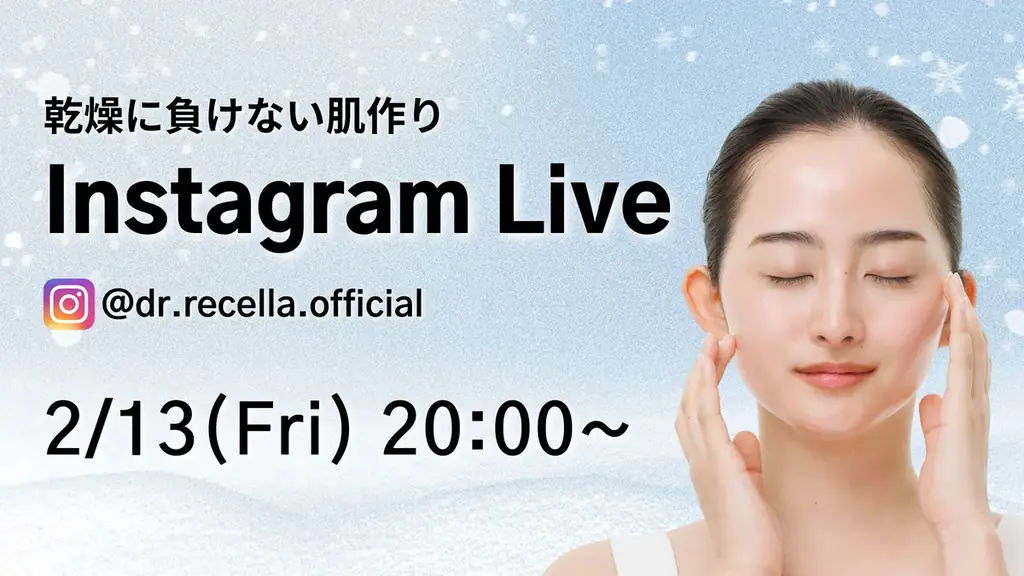 2/13(金)20:00より、Instagram Liveをドクターリセラ公式アカウントにて配信！”保湿アイテム”を徹底解説！ 画像 1