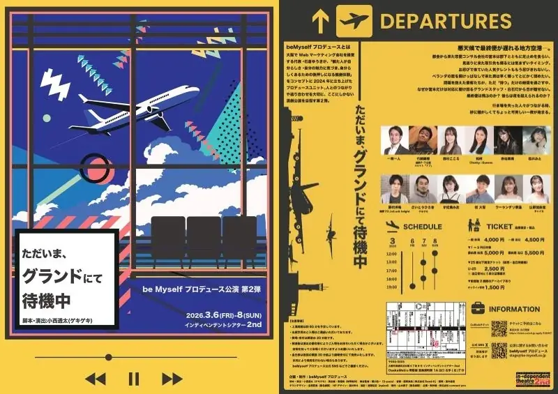 ただいまグランド待機中