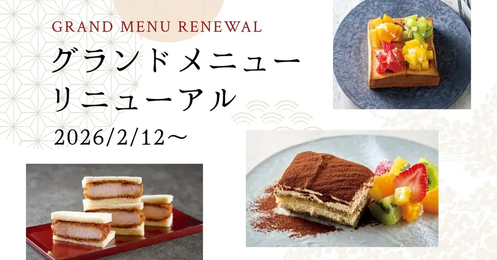 グランドメニュー刷新