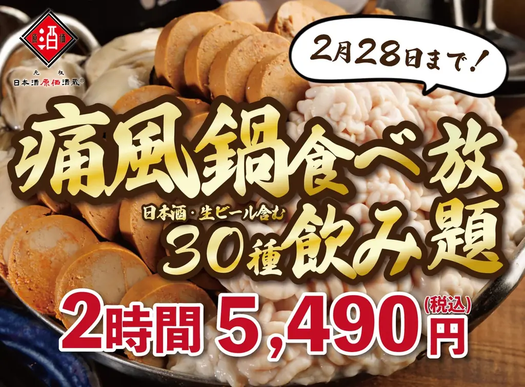 2月限定：痛風鍋120分食べ放題＋30種飲み放題が5,490円