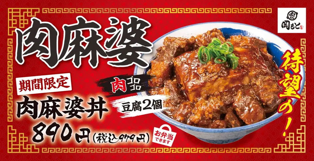 【麻婆豆腐の常識を覆す】ドーンと豆腐、ゴロゴロ肉の「肉麻婆丼」肉めし岡もとから新登場！ 画像 1