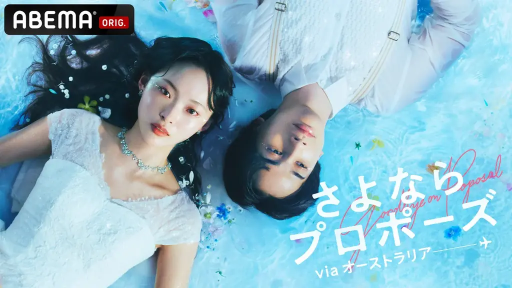 3月5日放送開始『さよならプロポーズ』オーストラリア編