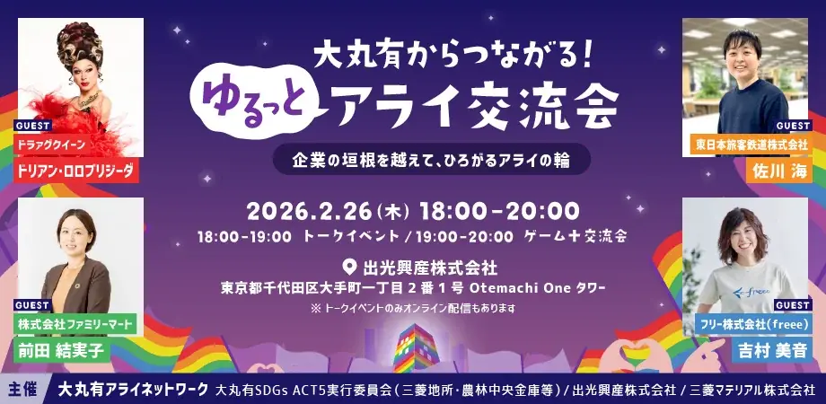 ゆるっとアライ交流会