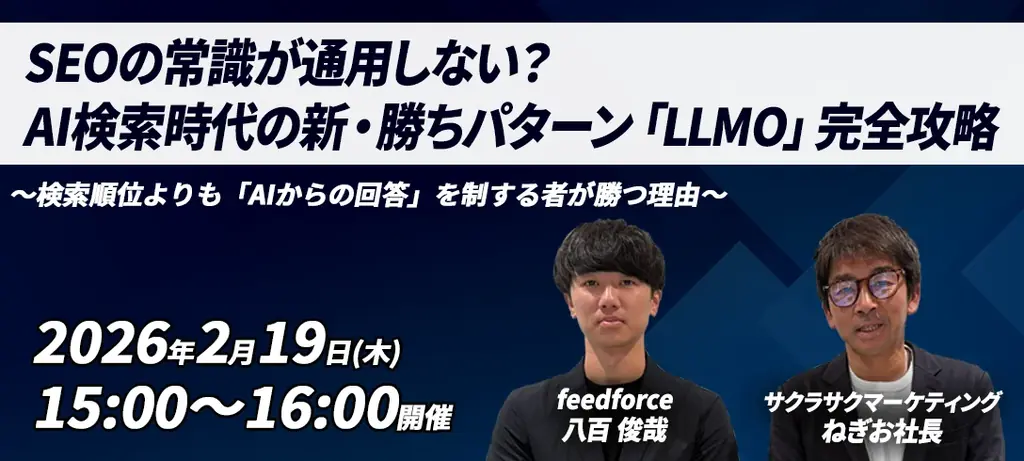 2月19日開催：AI検索時代の新戦略「LLMO」