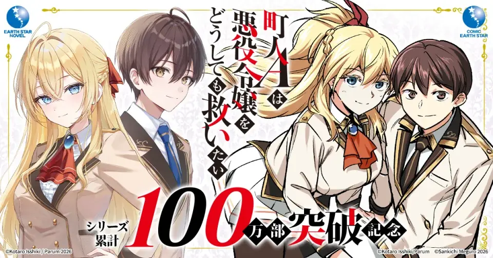 『町人Aは悪役令嬢を救いたい』100万部記念特設サイト開設