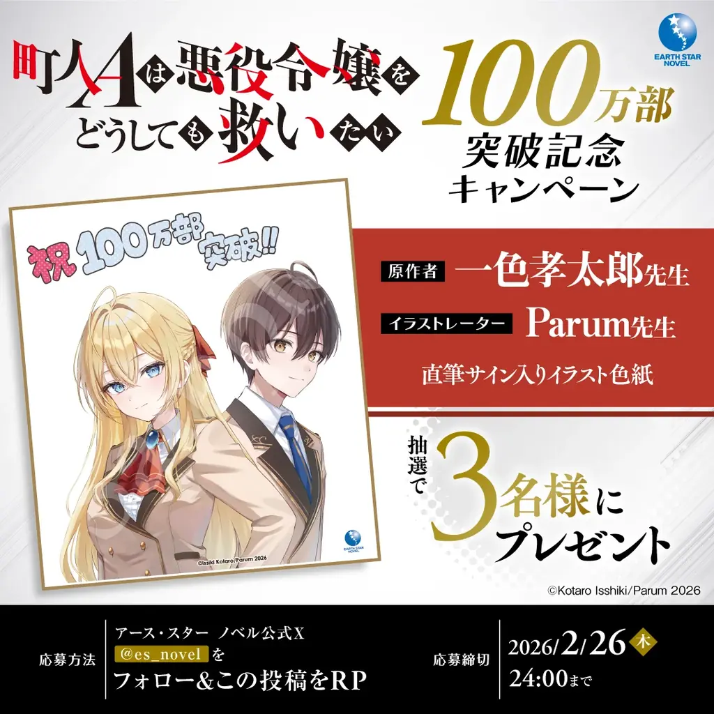 【累計100万部突破】『町人Aは悪役令嬢をどうしても救いたい』特設サイトが本日オープン！プレゼントキャンペーンや屋外広告展開も開始！ 画像 2