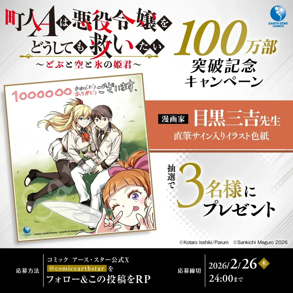 【累計100万部突破】『町人Aは悪役令嬢をどうしても救いたい』特設サイトが本日オープン！プレゼントキャンペーンや屋外広告展開も開始！ 画像 3