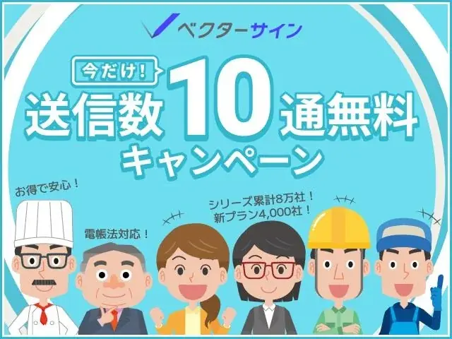 低価格で高機能な電子契約サービス「ベクターサイン」が初の送信数10通無料キャンペーンを開始！電子契約サービス導入時の負担を大幅に軽減 画像 4