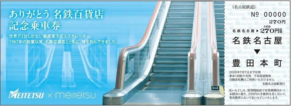 「ありがとう 名鉄百貨店 記念乗車券」を発売します 画像 4