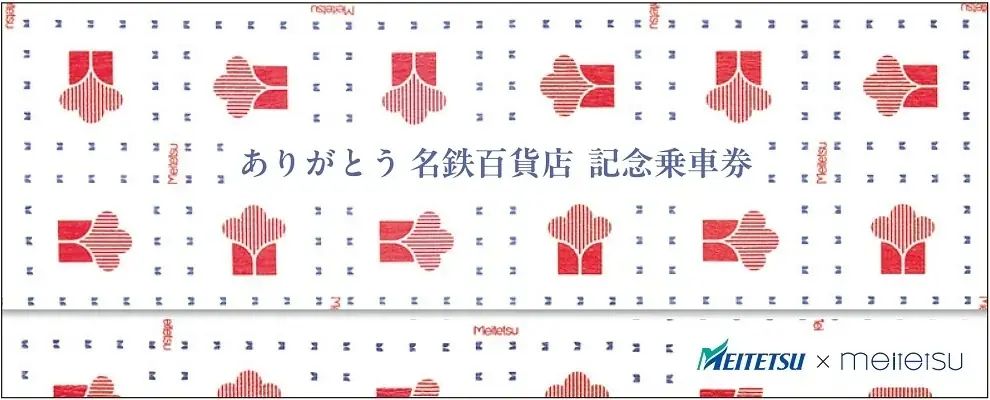 「ありがとう 名鉄百貨店 記念乗車券」を発売します 画像 5