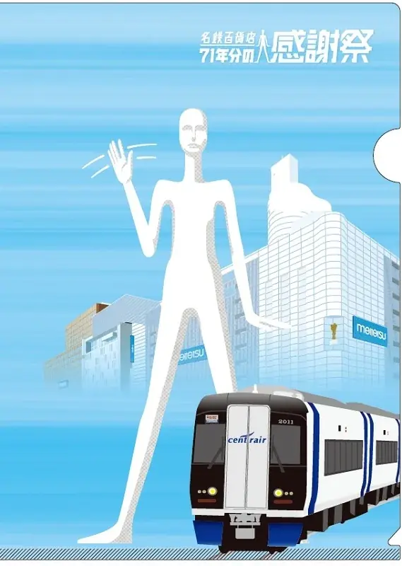 「ありがとう 名鉄百貨店 記念乗車券」を発売します 画像 7