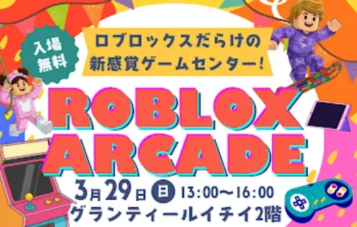 3月29日開催　函館で遊べるROBLOX ARCADE体験