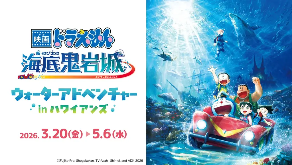 3/20開幕 ハワイアンズでドラえもん水上イベント