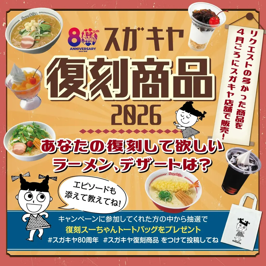 【スガキヤ】創業80周年記念企画 第1弾としてラーメンと甘党のセットが半額「2026年スーちゃん祭」を開催！80周年記念の福袋やガチャも実施 画像 6