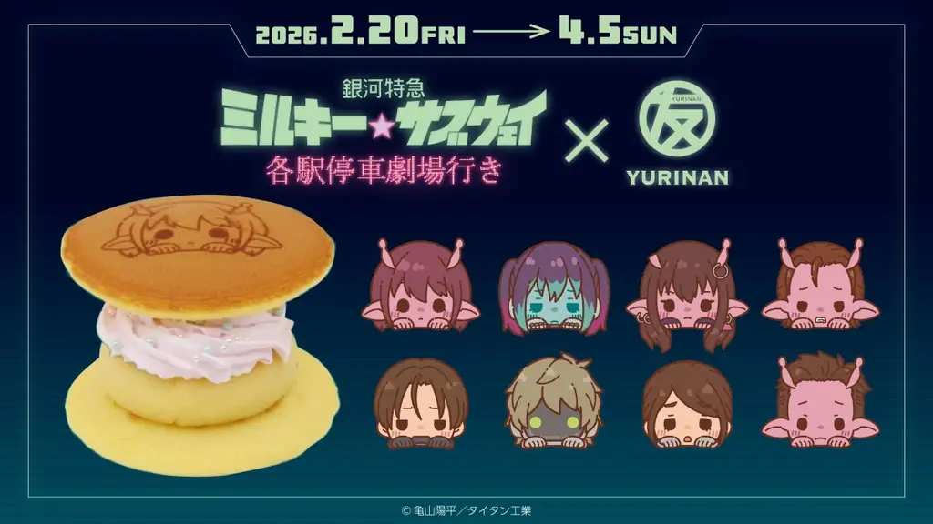 銀河特急×ゆうりんあんコラボ