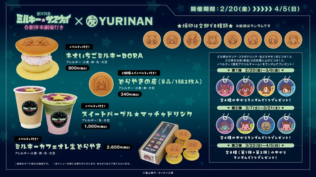 劇場版『銀河特急 ミルキー☆サブウェイ 各駅停車劇場行き』とYURINAN -ゆうりんあん-がコラボ！コラボメニューや限定商品を展開！ 画像 2