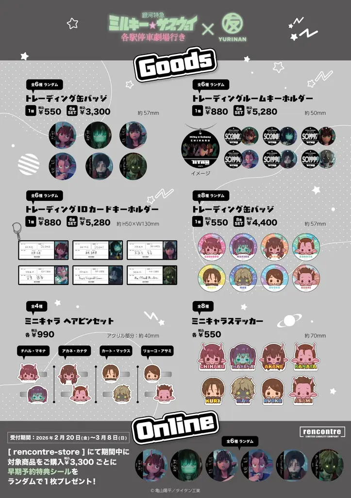 劇場版『銀河特急 ミルキー☆サブウェイ 各駅停車劇場行き』とYURINAN -ゆうりんあん-がコラボ！コラボメニューや限定商品を展開！ 画像 3