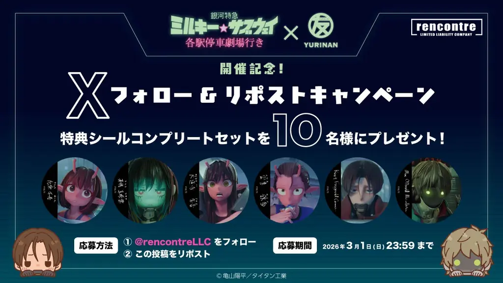 劇場版『銀河特急 ミルキー☆サブウェイ 各駅停車劇場行き』とYURINAN -ゆうりんあん-がコラボ！コラボメニューや限定商品を展開！ 画像 4