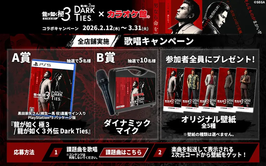 『龍が如く 極３ / 龍が如く３外伝 Dark Ties』×「カラオケ館」本日より発売記念キャンペーンを開催！ 画像 1