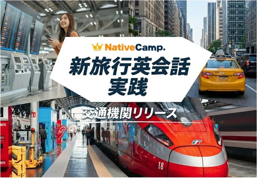 ネイティブキャンプ、旅行向け教材に交通機関カテゴリ追加
