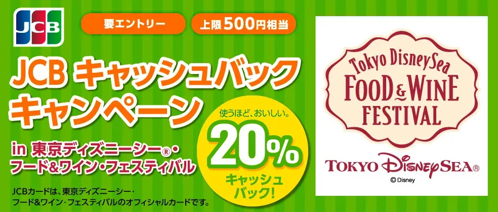 4月8日開始｜JCBが東京ディズニーシーで20%還元
