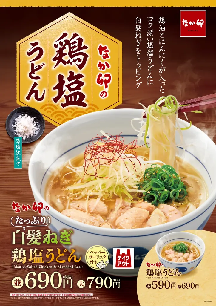 2月18日発売：なか卯のたっぷり白髪ねぎ鶏塩うどん