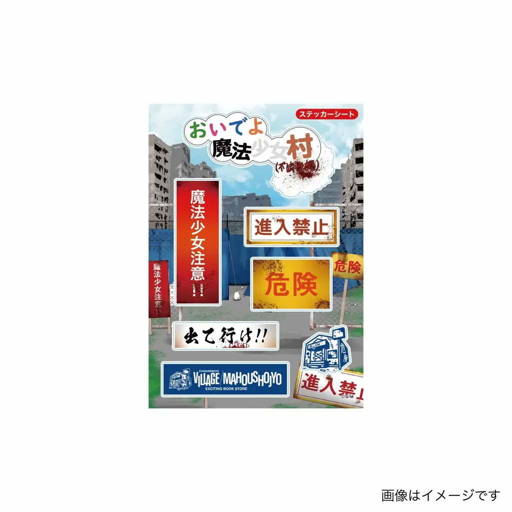 VVを不法占拠！おいでよ魔法少女村（不法占拠）限定グッズ命がけの発売決定！！ 画像 9