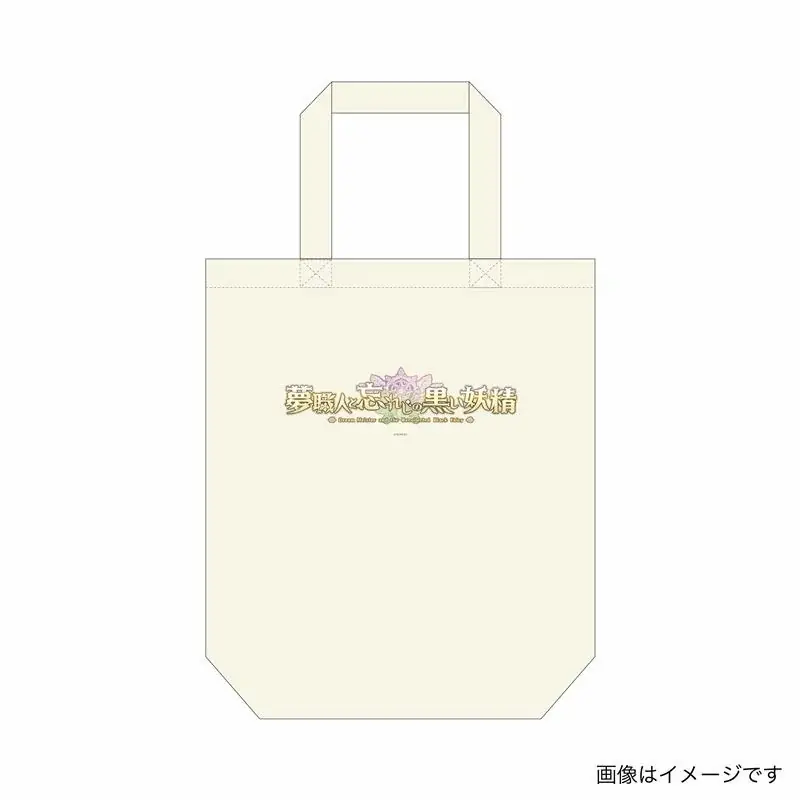 【夢職人と忘れじの黒い妖精 】 ×ヴィレッジヴァンガード限定コラボグッズ発売決定！！ 画像 10