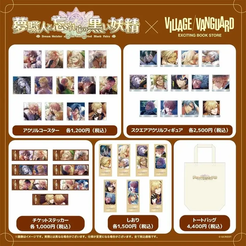 【夢職人と忘れじの黒い妖精 】 ×ヴィレッジヴァンガード限定コラボグッズ発売決定！！ 画像 3