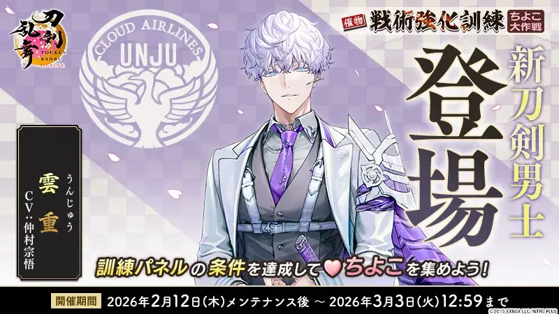 『刀剣乱舞ONLINE』イベント「戦術強化訓練 ～ちよこ大作戦〜」開催！さらに新刀剣男士「雲重（cv. 仲村宗悟）」が登場！ 画像 3