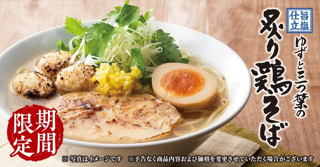 丸源ラーメン、2月19日販売開始 ゆずと三つ葉の炙り鶏そば