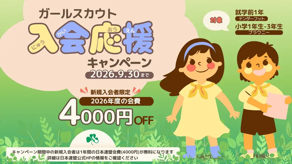 4月開始 ガールスカウト入会応援、初年度会費無料を9月まで延長