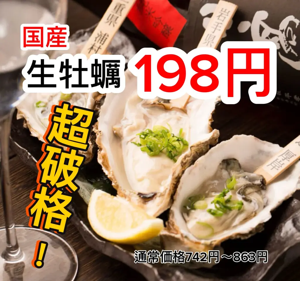 渋谷で国産生牡蠣が198円に！日本酒飲み放題も