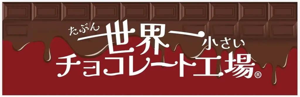 2/14放送｜葉山の“世界一小さい”チョコ工場が登場
