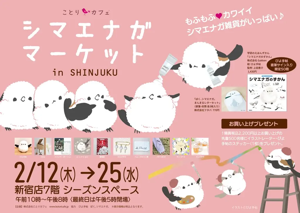 もふもふ可愛いシマエナガまみれ♪シマエナガマーケット新宿＆大阪にOPEN！ 画像 1