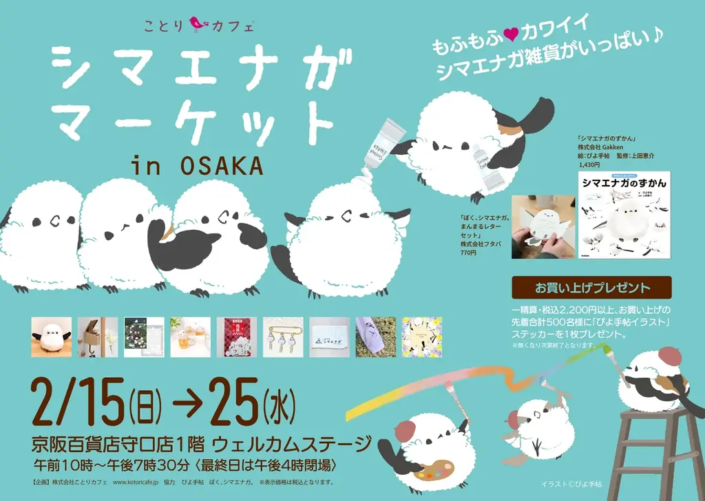 もふもふ可愛いシマエナガまみれ♪シマエナガマーケット新宿＆大阪にOPEN！ 画像 2