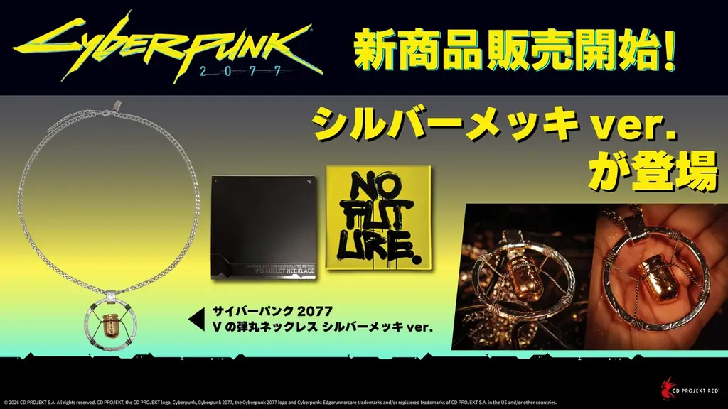 サイバーパンク2077 Vの弾丸ネックレス、公式シルバー版登場