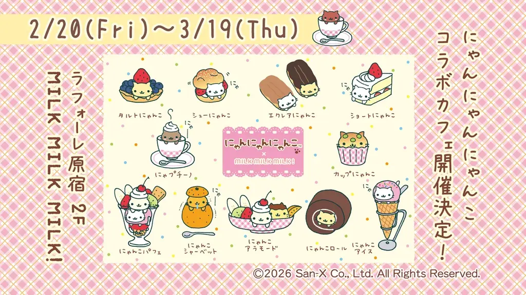 2月20日開幕｜にゃんにゃんにゃんこ初コラボカフェ