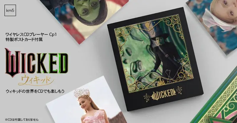 2月20日 映画『WICKED』公式コラボワイヤレスCDプレーヤーを数量限定で一般発売 画像 1