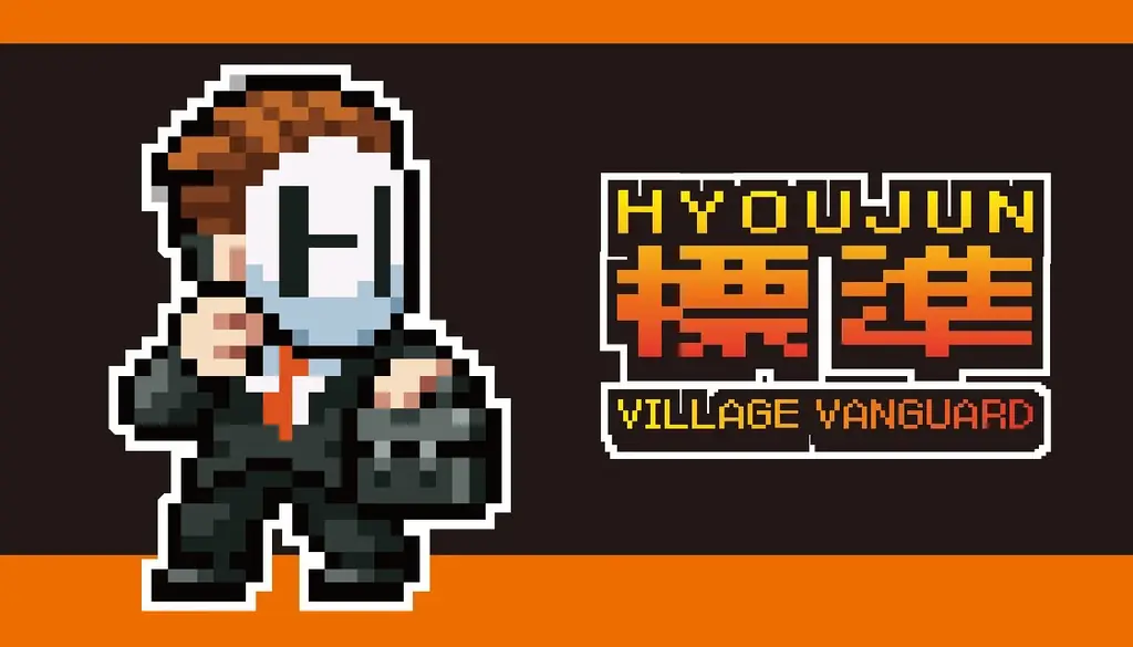 「標準」×ヴィレッジヴァンガード～スペシャルコラボグッズが登場！～ 画像 1