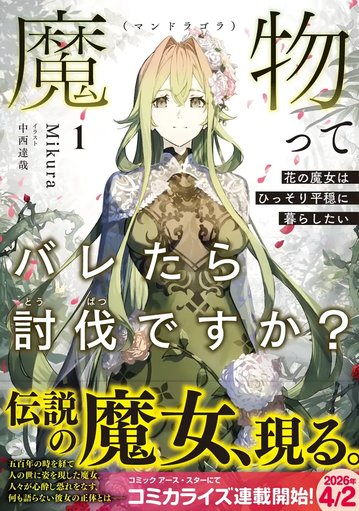 アース・スターノベル新刊発売