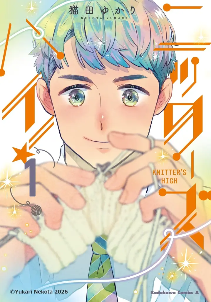 【NHKカルチャー】人気コミック『ニッターズハイ！』作者・猫田ゆかり先生による講演会を3/15（日）に開催いたします！ 画像 2