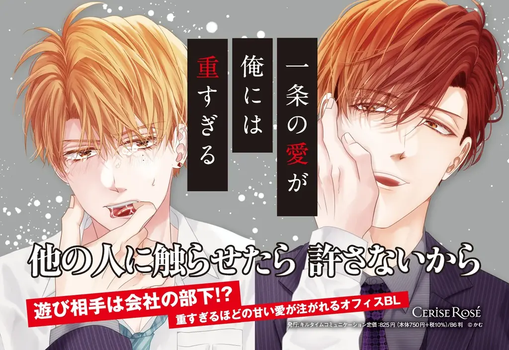 遊び相手は会社の部下!?重すぎるほどの甘い愛が注がれるオフィスBL『一条の愛が俺には重すぎる』が、キルタイムコミュニケーションのボーイズラブレーベル「CeriseRose」から発売！ 画像 20