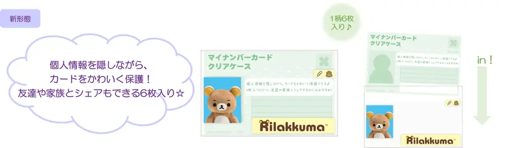 個人情報をかわいく守る！『マイナンバーカードクリアケース』新登場　サンエックスキャラクターの文具アイテムも！ 3月頃より発売予定 画像 2