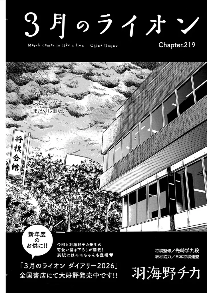 「3月のライオン」最新話掲載！巻頭カラーの「ペンと手錠と事実婚」は新章開幕‼『ヤングアニマル』4号 2月13日（金）発売！ 画像 6