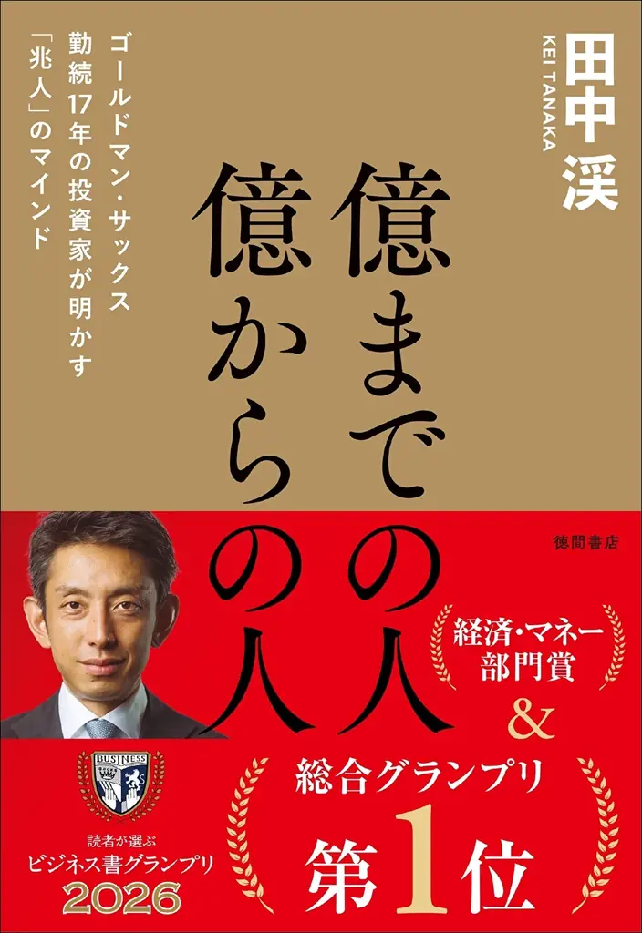 元ゴールドマン・サックス 田中渓氏の初著書『億までの人 億からの人』、「読者が選ぶビジネス書グランプリ2026」で総合グランプリ＆経済・マネー部門賞受賞！ 画像 2