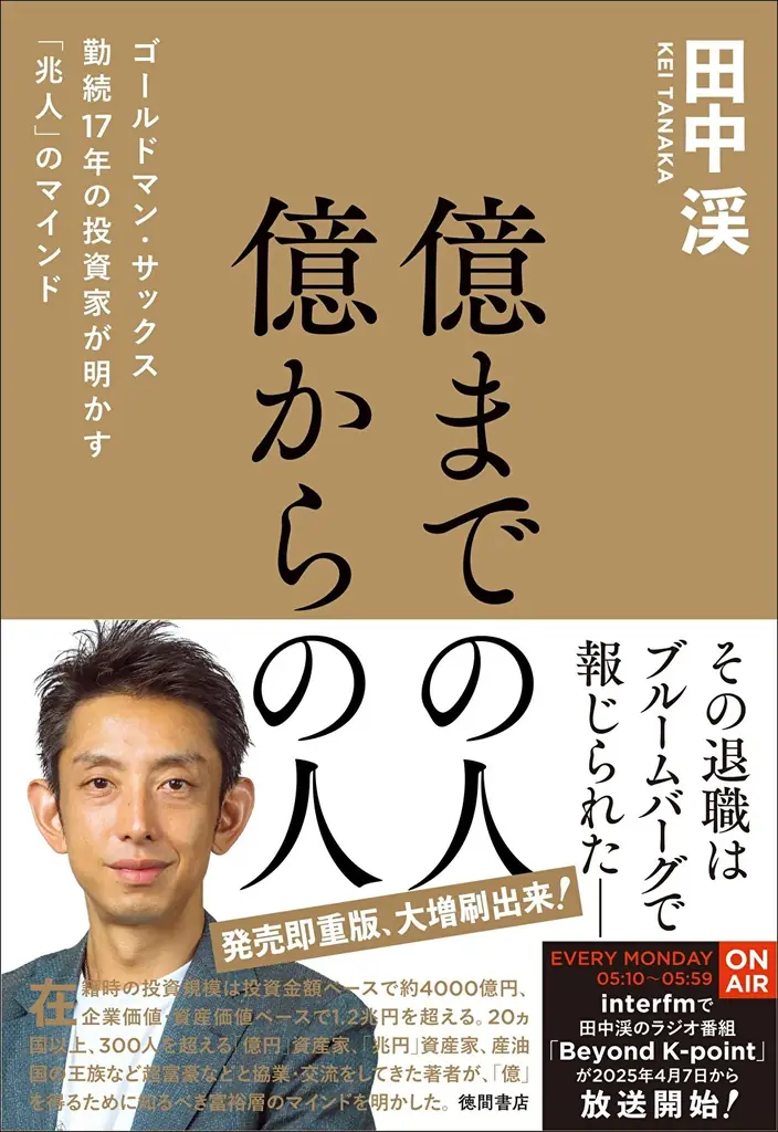 元ゴールドマン・サックス 田中渓氏の初著書『億までの人 億からの人』、「読者が選ぶビジネス書グランプリ2026」で総合グランプリ＆経済・マネー部門賞受賞！ 画像 4