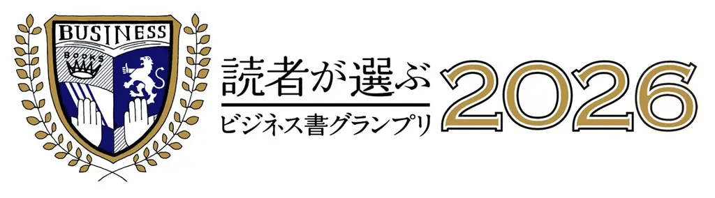 元ゴールドマン・サックス 田中渓氏の初著書『億までの人 億からの人』、「読者が選ぶビジネス書グランプリ2026」で総合グランプリ＆経済・マネー部門賞受賞！ 画像 5